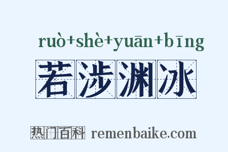 若涉渊冰是什么意思的图片
